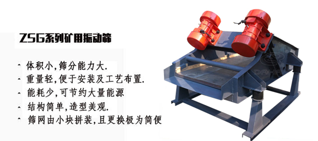 礦用振動(dòng)篩產(chǎn)量大適用于一些磨琢性較大的物料例如：煤塊，石子等。