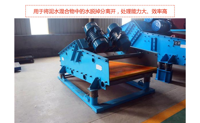 礦用振動篩-脫水振動篩主要用途是將泥水混合物中的水脫掉分離開，處理能力大、效率高。