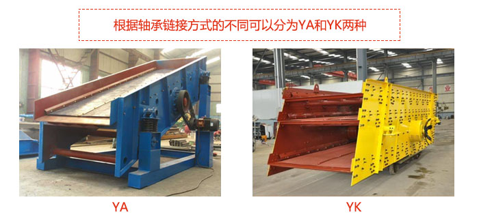 礦用振動篩-圓振動篩根據(jù)軸承鏈接方式的不同可以分為YA和YK兩種,型號不同,處理量也不一樣,應(yīng)用行業(yè)也不同,篩網(wǎng)方式可做成編織網(wǎng)、聚胺酯網(wǎng)、沖孔網(wǎng)、篦條網(wǎng)等。
