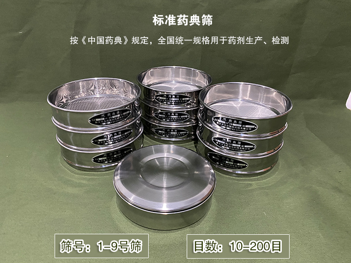 標(biāo)準(zhǔn)藥典篩主要用于藥劑生產(chǎn)，統(tǒng)一用國家標(biāo)準(zhǔn)的R40/3系列的藥篩