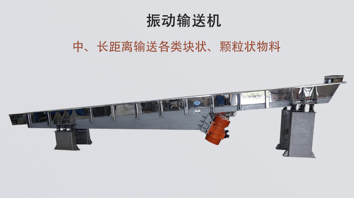 振動(dòng)輸送機(jī)結(jié)構(gòu)簡(jiǎn)單，安裝方便，能耗低。