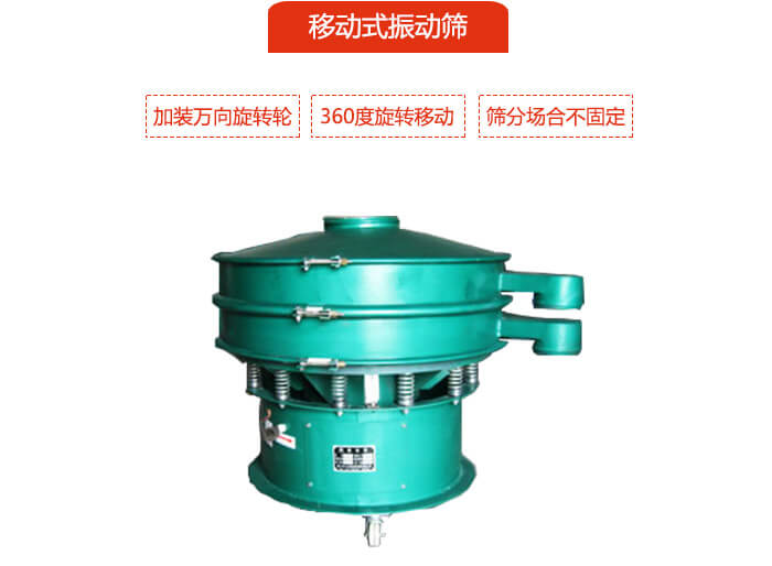 移動(dòng)式振動(dòng)篩也就是延伸的旋振篩，是在旋振篩底部加裝萬向旋轉(zhuǎn)輪，從而實(shí)現(xiàn)了移動(dòng)的目的。
