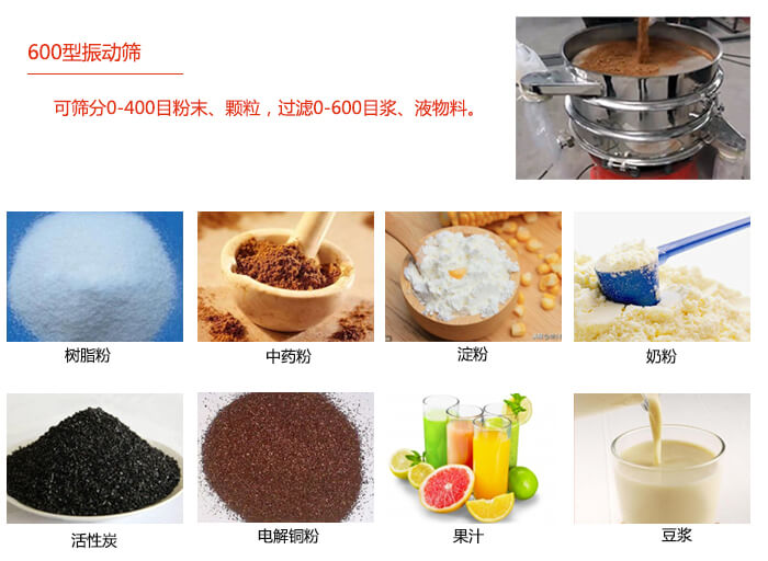 　直徑600型振動篩使用的行業(yè)：食品行業(yè)，化工行業(yè)，制藥行業(yè)。
