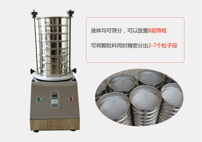 實(shí)驗(yàn)室用試驗(yàn)篩功能：液體均可篩分，可以放置8層篩框，可將顆粒料同時(shí)精密分出2-7個(gè)粒子段。
