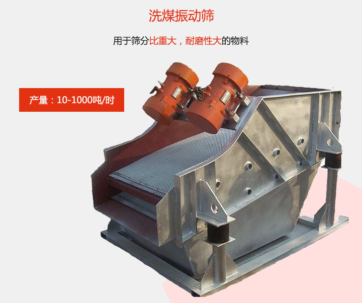 洗煤振動篩用于篩分比重大，耐磨性大的物料，產(chǎn)量：10-1000t/h