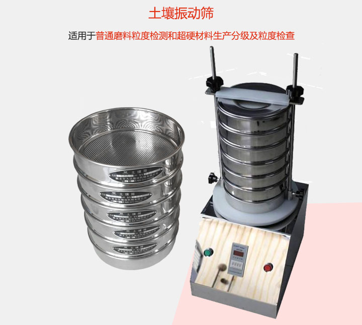 土壤振動篩適用于普通磨料粒度檢測和超硬材料生產(chǎn)分級及粒度檢查。