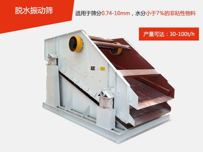 脫水振動(dòng)篩主要針對(duì)物料的固液分離，將物料快速的與液體分開實(shí)現(xiàn)固液分離的篩分目的。