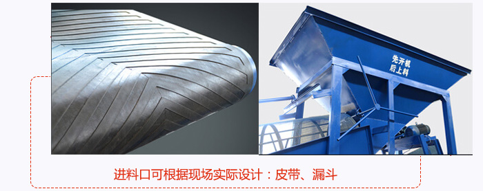 進(jìn)料口可根據(jù)現(xiàn)場實際設(shè)計：皮帶式，漏斗式