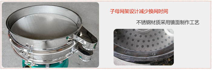 旋振篩采用子母網(wǎng)架設(shè)計(jì)減少換網(wǎng)時(shí)間，不銹鋼材質(zhì)采用鏡面制作工藝。
