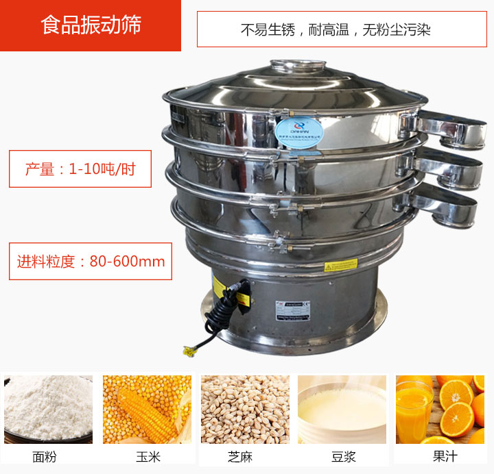 食品振動(dòng)篩不易生銹，耐高溫，無(wú)粉塵污染，產(chǎn)量在1-10噸/時(shí)。