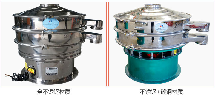 食品振動(dòng)篩材質(zhì)有：全不銹鋼與不銹鋼+碳鋼兩種選擇。