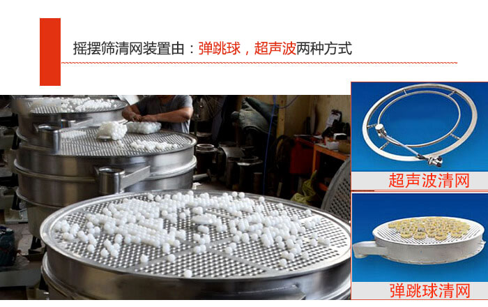 搖擺篩清網(wǎng)裝置由：彈跳球，超聲波兩種方式