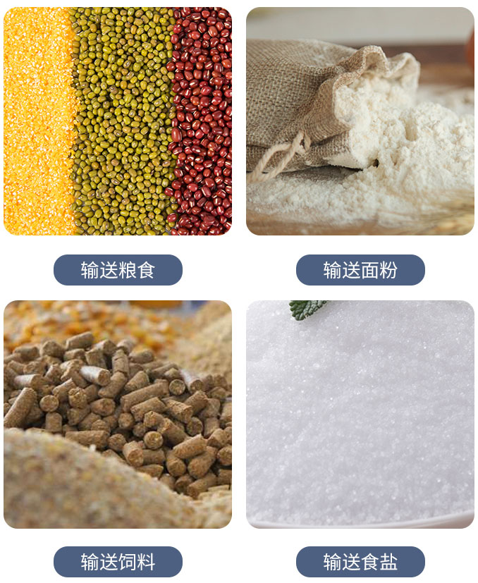 糧食螺旋輸送機可輸送糧食，面粉，飼料，食鹽等物料。