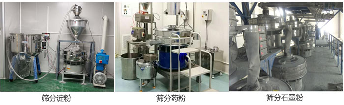 超聲波振動(dòng)篩篩分淀粉，藥粉，石墨粉等物料使用現(xiàn)場