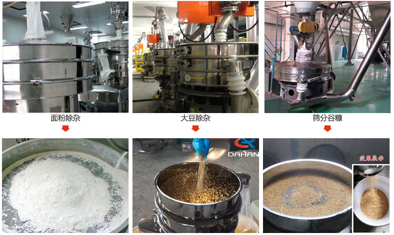 不銹鋼旋振篩篩分面粉，大豆，谷糠等物料使用現(xiàn)場展示。