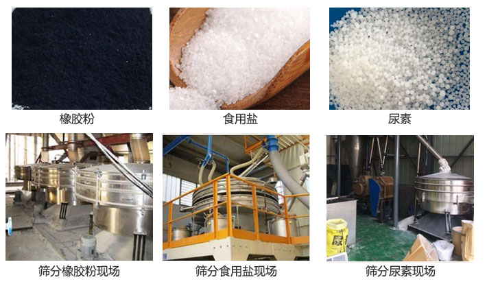 搖擺篩分機(jī)篩分橡膠粉，食用鹽，尿素等物料和使用現(xiàn)場圖片