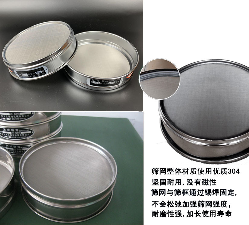 國標試驗篩框篩框整體材質使用優(yōu)質304堅固耐用，沒有磁性篩網(wǎng)與篩框通過錫焊固定不會松弛加強篩網(wǎng)強度耐磨性強，加長使用壽命。