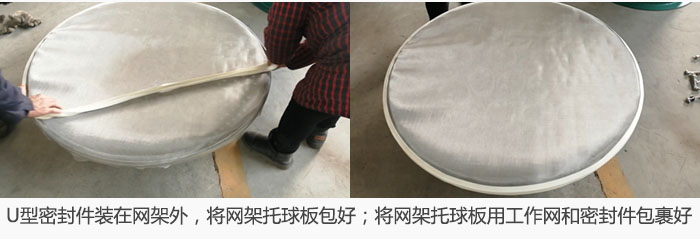 將U型密封件裝在網(wǎng)架外，將網(wǎng)架托球板包好；網(wǎng)架已裝好，網(wǎng)架托球板用工作網(wǎng)和密封件包裹好。