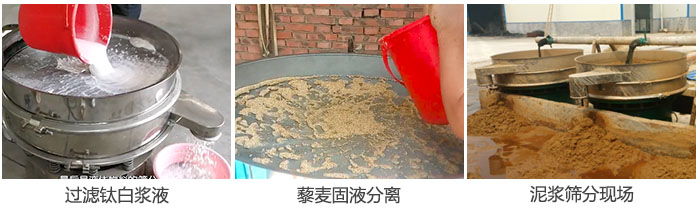 液體振動(dòng)篩過(guò)濾鈦白漿液，泥漿，藜麥固液分離現(xiàn)場(chǎng)圖。
