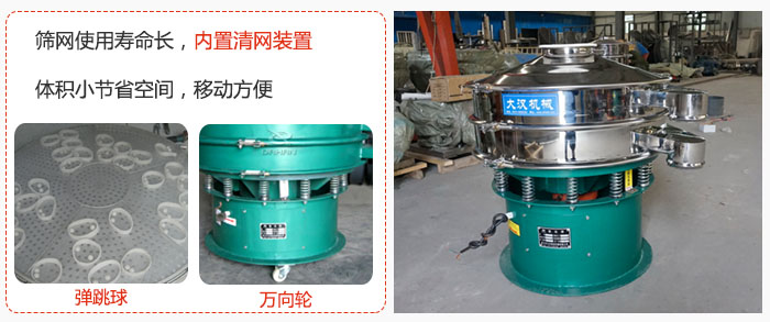 干粉振動(dòng)篩篩網(wǎng)使用壽命長(zhǎng)，內(nèi)置清網(wǎng)裝置，體積小節(jié)省空間，移動(dòng)方便。