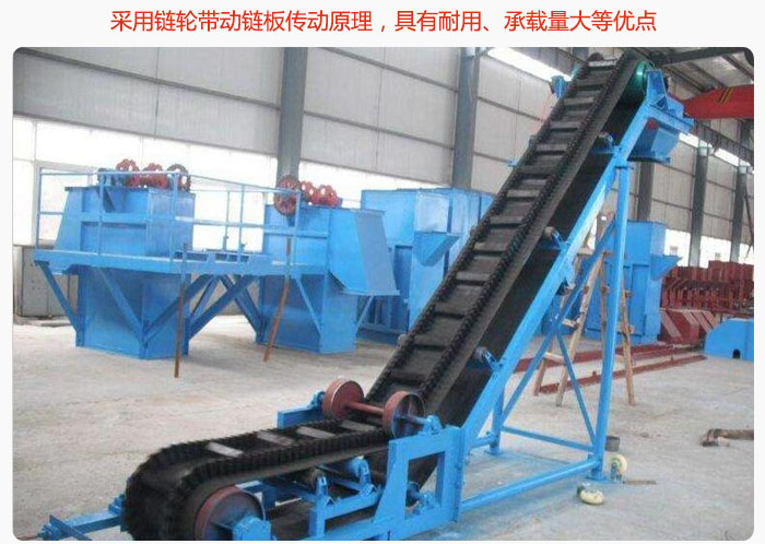 大傾角皮帶輸送機采用鏈輪帶動鏈板傳動原理，具有耐用、承載量大等優(yōu)點
