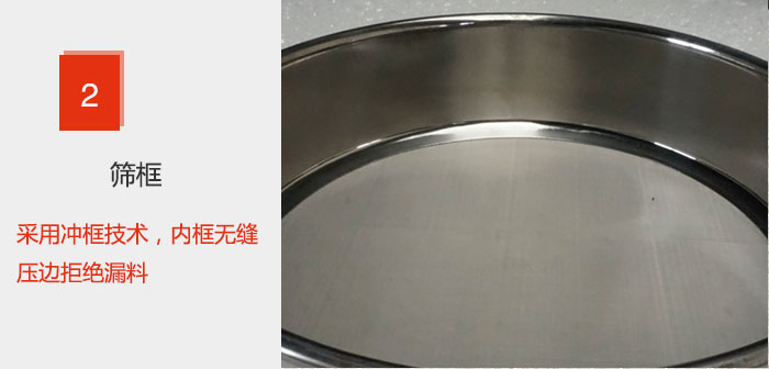 試驗(yàn)篩框采用沖框技術(shù)，內(nèi)框無(wú)縫壓邊拒絕漏料