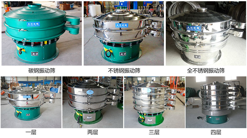 大漢振動(dòng)篩定制系列：材質(zhì)：碳鋼，不銹鋼，全不銹鋼。層級(jí)：一層，兩層，三層，四層。