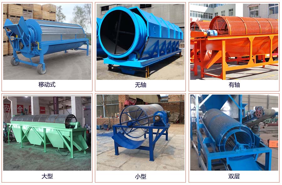 滾筒篩分移動，無軸，有軸，大型，小型，雙層等。