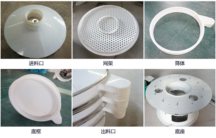 600型聚丙烯振動(dòng)篩細(xì)節(jié)展示：進(jìn)料口，網(wǎng)架，出料口，底框，框體。