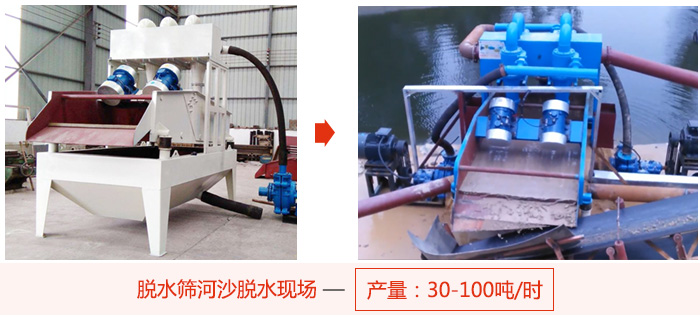 脫水篩河沙脫水現(xiàn)場，產(chǎn)量可達(dá)100噸每小時(shí)。