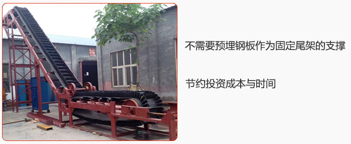 大傾角皮帶輸送機不需要預(yù)埋鋼板作為固定尾架的支撐，節(jié)約投資成本與時間