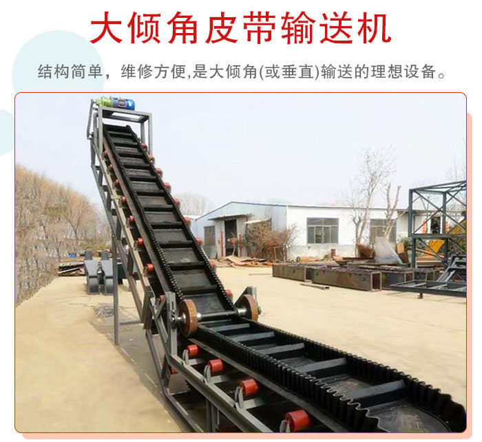 大傾角皮帶輸送機采用擋板是皮帶，防止物料脫落