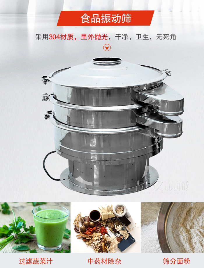食品振動(dòng)篩采用304材質(zhì)，里外拋光，干凈衛(wèi)生，無死角