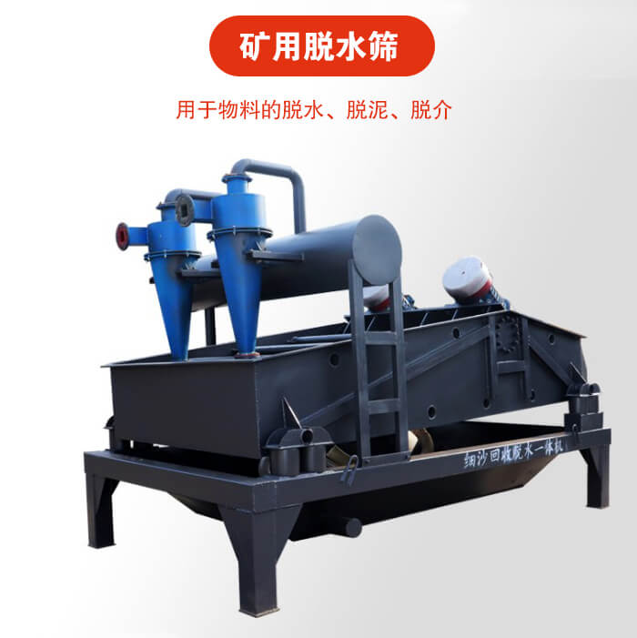 礦用脫水篩就是利用振動原理和泥沙分離器對河沙，泥沙進行分離。