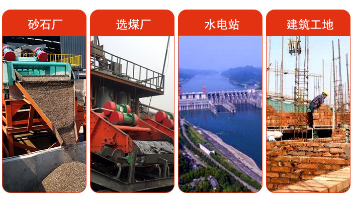 礦用脫水篩應(yīng)用于：砂石廠，選煤廠，水電站，建筑工地，河沙脫水等范圍。