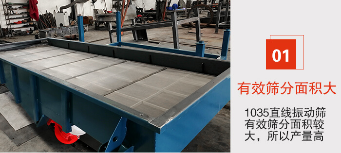 　1035直線振動篩的優(yōu)勢：1，篩分精度高處理量大。2，噪音低篩網(wǎng)壽命長。3，機構(gòu)簡單耗能小。4，密封性好干凈衛(wèi)生。5，維修方便可用于流水線生產(chǎn)。