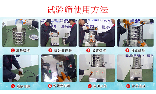 試驗(yàn)篩使用方法：1，插好電源。2，松開(kāi)兩側(cè)的螺母3，提升支撐桿。4，放入篩框后先擰緊兩側(cè)的螺母。5，然后再擰緊上邊的兩個(gè)螺母6.開(kāi)啟啟動(dòng)開(kāi)關(guān)。7，根據(jù)需要設(shè)定時(shí)器。8，篩分結(jié)束關(guān)閉開(kāi)關(guān)。