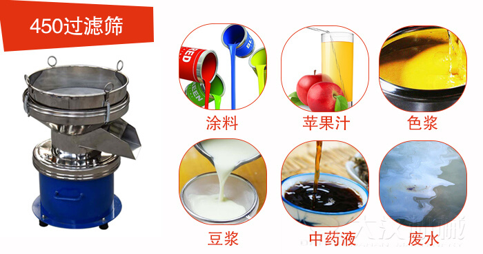 450型過濾篩機(jī)適用范圍:采礦，火力發(fā)電，化工，冶金，建筑，糧食等。