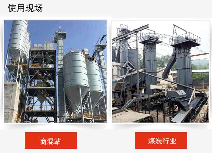 斗式提升機(jī)商混站和煤炭行業(yè)的使用現(xiàn)場展示。