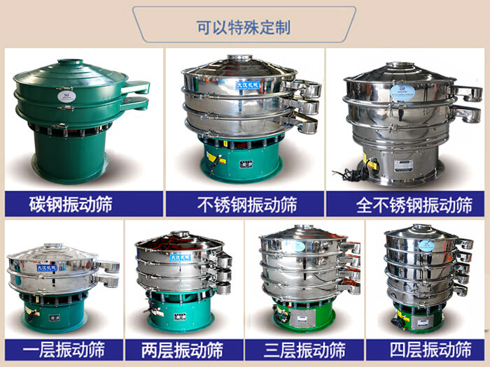 橡膠粉除雜振動(dòng)篩可特殊定制材質(zhì)方面：碳鋼振動(dòng)篩，不銹鋼振動(dòng)篩，全不銹鋼振動(dòng)篩，層級：一層，兩層，三層，四層等。
