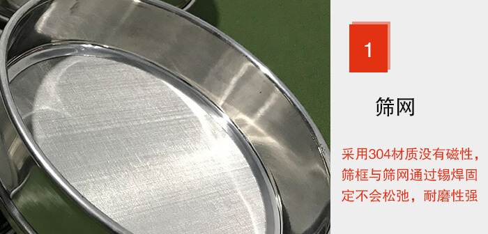 Φ300試驗(yàn)篩框的篩網(wǎng)整體材質(zhì)使用優(yōu)質(zhì)304堅(jiān)固耐用，沒(méi)有磁性，篩網(wǎng)與篩框通過(guò)錫焊固定不會(huì)松弛加強(qiáng)篩網(wǎng)強(qiáng)度，耐磨性強(qiáng)，加長(zhǎng)使用壽命。