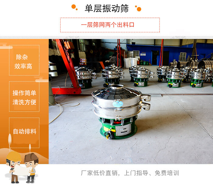 單層振動(dòng)篩的特點(diǎn)：效率高，設(shè)計(jì)精巧耐用，任何粉類，粘液均可篩分，換網(wǎng)容易，操作簡單，清洗方便。網(wǎng)孔不堵塞，粉末不飛揚(yáng)，可篩至500目或0.028mm。雜質(zhì)粗料自動(dòng)排出，可以連接作業(yè)。