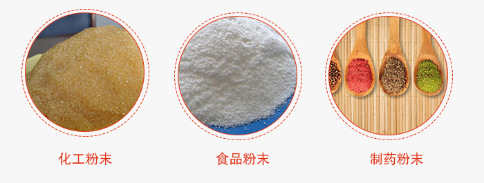 磁懸浮試驗(yàn)篩適用物料：化工粉末，食品粉末，制藥粉末等。